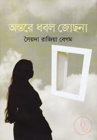 অন্তরে ধবল জোছনা