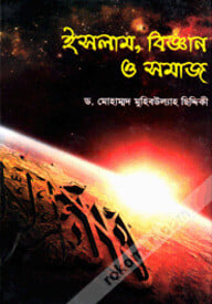 ইসলাম, বিজ্ঞান ও সমাজ