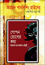 গোপন রোগের কথা