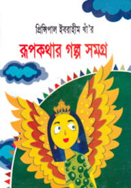 রূপকথার গল্প সমগ্র