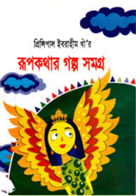 প্রিন্সিপাল ইবরাহীম খাঁর রূপকথার গল্পসমগ্র