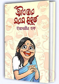 জীবনের সরস মুহূর্ত