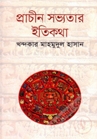 প্রাচীন সভ্যতার ইতিকথা