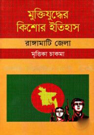 মুক্তিযুদ্ধের কিশোর ইতিহাস : রাঙ্গামাটি জেলা