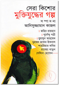 সেরা কিশোর মুক্তিযুদ্ধের গল্প