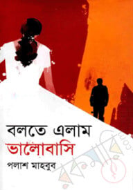বলতে এলাম ভালোবাসি