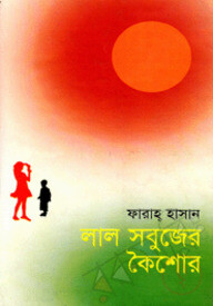 লাল সবুজের কৈশোর