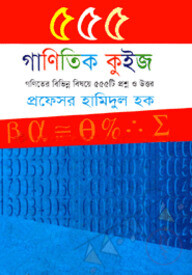 ৫৫৫ গাণিতিক কুইজ