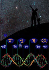 মানুষ ২২
