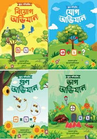 গণিত অভিযান (৪-৯ বছর বয়সীদের)