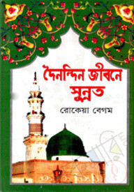 দৈনন্দিন জীবনে সুন্নত