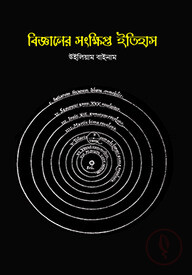 বিজ্ঞানের সংক্ষিপ্ত ইতিহাস