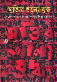 মুক্তির জন্যে যুদ্ধ