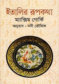 ইতালির রূপকথা