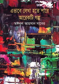 এভাবে লেখা হতে পারে আরেকটি গল্প
