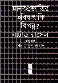 মানবপ্রজাতির ভবিষ্যৎ কি বিপন্ন?