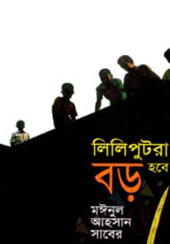 লিলিপুটরা বড় হবে