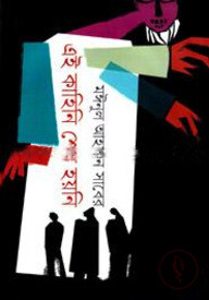 এই কাহিনি শেষ হয়নি