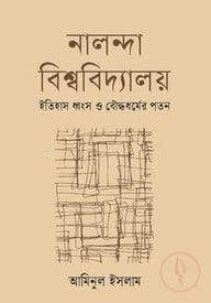 নালন্দা বিশ্ববিদ্যালয় ইতিহাস ধ্বংস ও বৌদ্ধধর্মের পতন