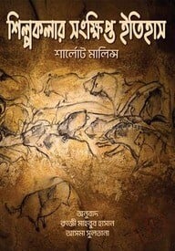 শিল্পকলার সংক্ষিপ্ত ইতিহাস