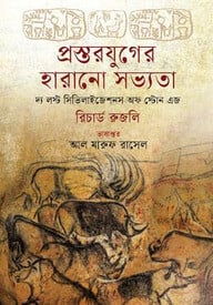 প্রস্তরযুগের হারানো সভ্যতা