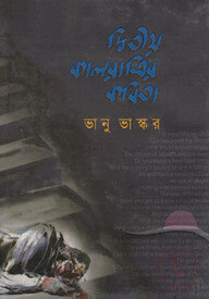 দ্বিতীয় কালরাত্রির কবিতা