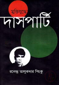 মুক্তিযুদ্ধে দাসপার্টি