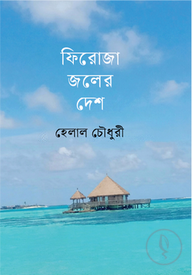 ফিরোজা জলের দেশ
