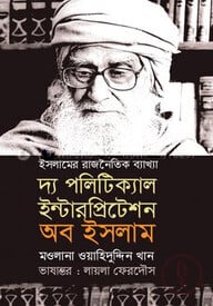দ্য পলিটিক্যাল ইন্টারপ্রিটেশন অব ইসলাম