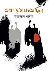 যারা স্বপ্ন দেখেছিল