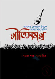 আবদুর রেজ্জাক উরফে কালাশাহ রচিত গীতিসমগ্র