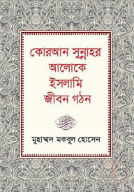 কোরআন সুন্নাহর আলোকে ইসলামি জীবন গঠন
