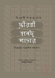 সিলেটি শব্দ-ভাড়াল