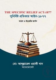 সুনিদিষ্ট প্রতিকার আইন-১৮৭৭