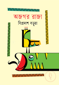 অজগর রাজা