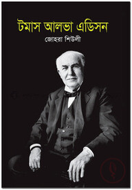 টমাস আলভা এডিসন