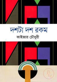 দশটা দশ রকম