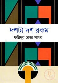 দশটা দশ রকম