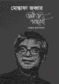 মোস্তাফা জব্বার : একাকী এক পর্বতারোহী
