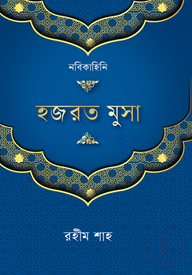 হযরত মূসা (আ.)