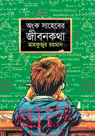 অংক সাহেবের জীবনকথা