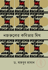 নজরুলের কবিতায় মিথ