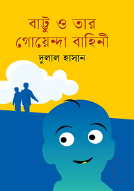 বাট্টু ও তার গোয়েন্দা বাহিনী
