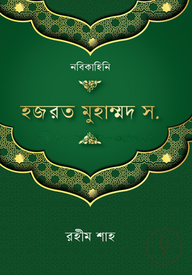 হযরত মুহাম্মদ স.