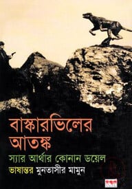 বাস্কারভিলের আতঙ্ক