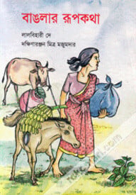 বাঙলার রূপকথা