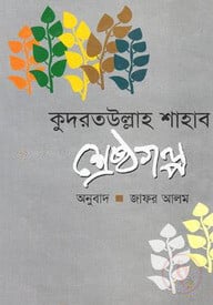 শ্রেষ্ঠ গল্প