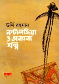 নষ্টালজিয়া ও অন্যান্য গল্প