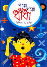 গল্পে গল্পে ধাঁধা