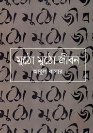 মুঠো মুঠো জীবন